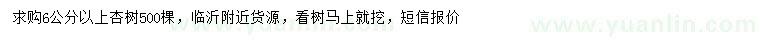 求購6公分以上杏樹