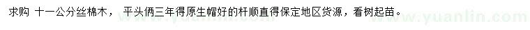 求購(gòu)11公分絲棉木