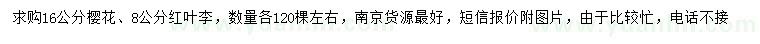 求購(gòu)16公分櫻花、8公分紅葉李