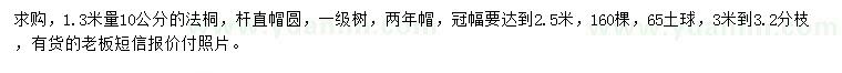 求購1.3米量10公分法桐