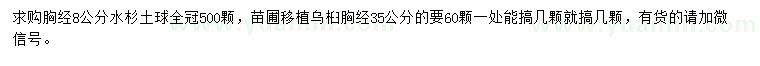 求購胸徑8公分水杉、35公分烏桕
