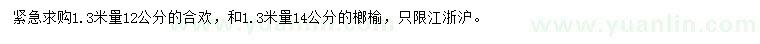 求購1.3米量12公分合歡、14公分榔榆