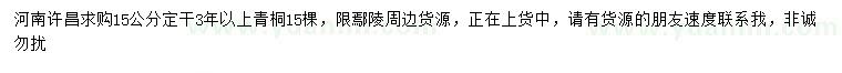 求購15公分青桐