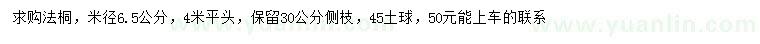 求購(gòu)米徑6.5公分法桐