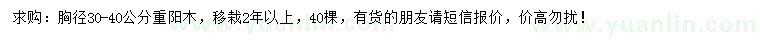 求購30-40公分重陽木