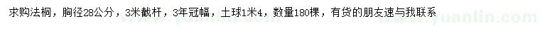 求購胸徑28公分法桐