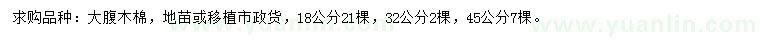 求購18、32、45公分大腹木棉