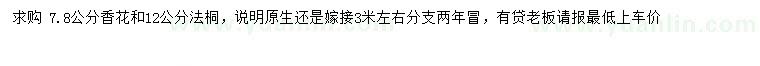 求購(gòu)7.8公分香花槐、12公分法桐