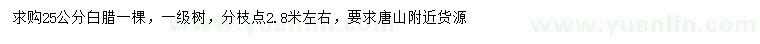 求購25公分白臘