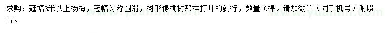 求購冠3米以上楊梅