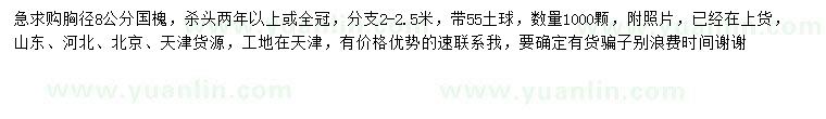 求購胸徑8公分國槐