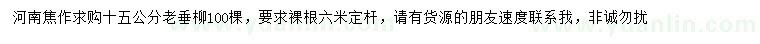 求購15公分老垂柳