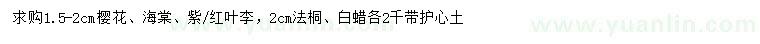 求購(gòu)櫻花、海棠、紫葉李等