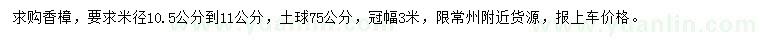 求購米徑10.5-11公分香樟