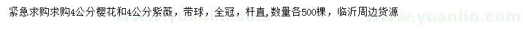 求購(gòu)4公分櫻花、紫薇