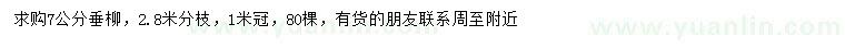 求購(gòu)7公分垂柳