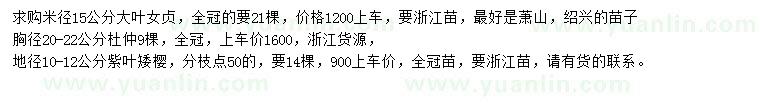 求購大葉女貞、杜仲、紫葉矮櫻
