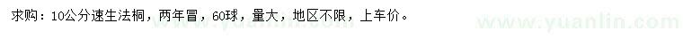 求購10公分速生法桐