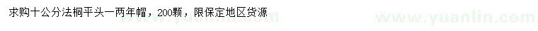 求購10公分法桐