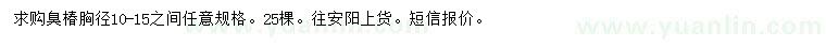 求購胸徑10-15公分臭椿