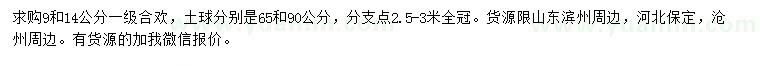 求購9、14公分合歡