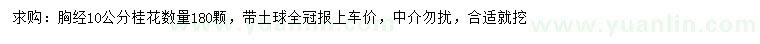 求購胸徑10公分桂花