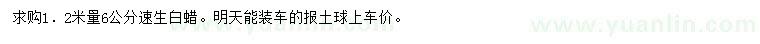 求購(gòu)1.2米量6公分速生白蠟
