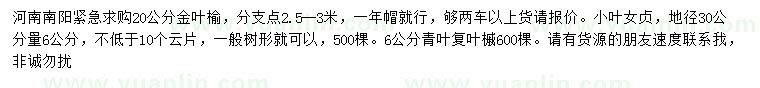 求購金葉榆、小葉女貞、青葉復(fù)葉槭