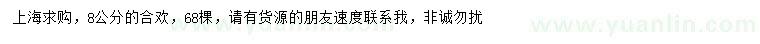 求購8公分合歡