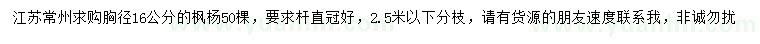 求購胸徑16公分楓楊