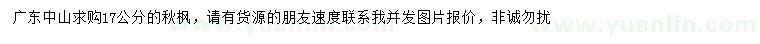 求購17公分秋楓