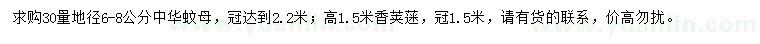 求購(gòu)30量地徑6-8公分中華蚊母、高1.5米香莢蒾