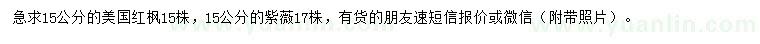 求購15公分美國(guó)紅楓、紫薇