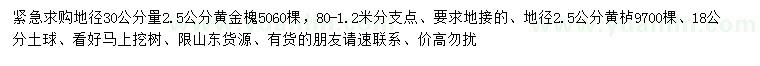 求購地徑2.5公分黃金槐、黃櫨
