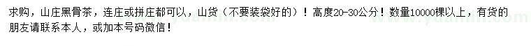 求購高20-30公分黑骨茶