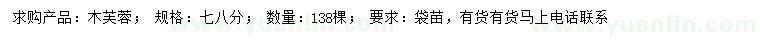 求購7、8公分木芙蓉