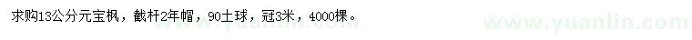 求購13公分元寶楓