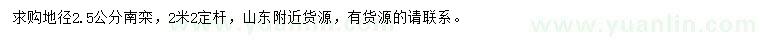求購(gòu)地徑2.5公分南欒