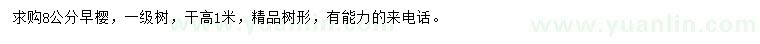 求購(gòu)8公分早櫻