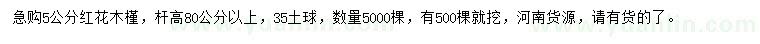 求購(gòu)5公分紅花木槿