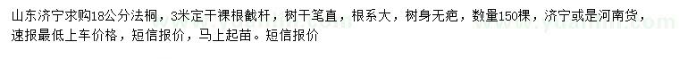 求購18公分法桐