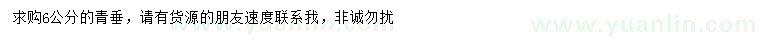 求購(gòu)6公分青垂