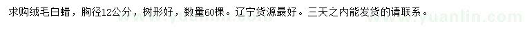 求購胸徑12公分絨毛白蠟