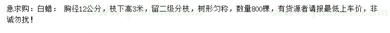 求購胸徑12公分白蠟