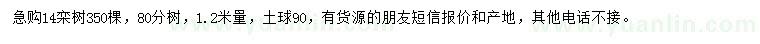 求購1.2米量14公分欒樹