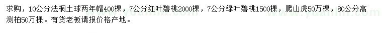 求購法桐、碧桃、爬山虎等