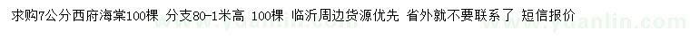 求購(gòu)7公分西府海棠