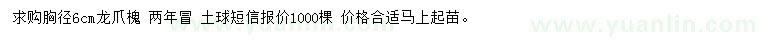 求購胸徑6公分龍爪槐