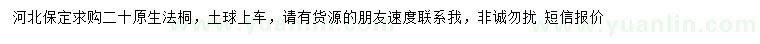 求購20公分法桐