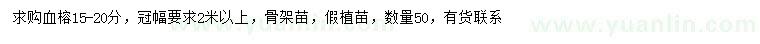 求購15-20公分血榕